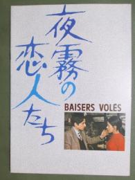 映画パンフレット　夜霧の恋人たち