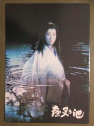 映画パンフレット　夜叉ヶ池