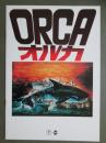 映画パンフレット　オルカ　ORCA