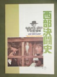 映画パンフレット　西部決闘史