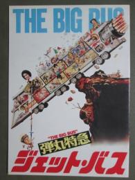 映画パンフレット　弾丸特急　ジェット・バス
