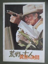 映画パンフレット　荒野の七人　真昼の決闘