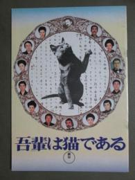 映画パンフレット　吾輩は猫である/桜の森の満開の下