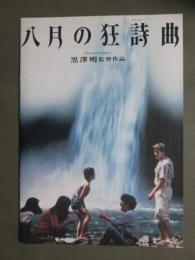 映画パンフレット　八月の狂詩曲