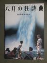 映画パンフレット　八月の狂詩曲