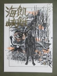 映画パンフレット　飢餓海峡