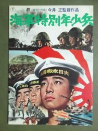 映画パンフレット　海軍特別年少兵