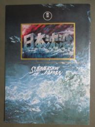 映画パンフレット　日本沈没
