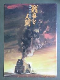 映画パンフレット　戦争と人間　第二部・愛と悲しみの山河