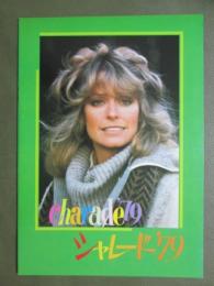 映画パンフレット　シャレード’79