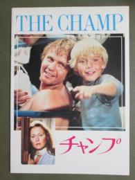 映画パンフレット　チャンプ