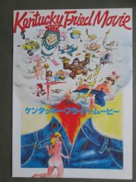 映画パンフレット　ケンタッキー・フライド・ムービー