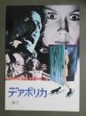 映画パンフレット　デアボリカ