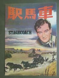 映画パンフレット　駅馬車