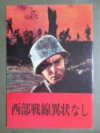 映画パンフレット　西部戦線異状なし
