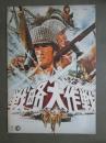 映画パンフレット　戦略大作戦