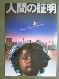 映画パンフレット　人間の証明