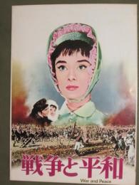 映画パンフレット　戦争と平和