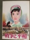 映画パンフレット　戦争と平和