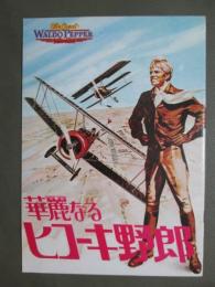 映画パンフレット　華麗なるヒコーキ野郎