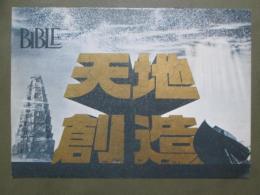 映画プレスシート　天地創造
