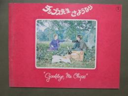 映画パンフレット　チップス先生さようなら