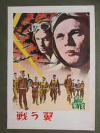 映画パンフレット　戦う翼