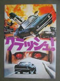 映画パンフレット　クラッシュ