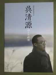 映画プレスシート　呉清源　極みの棋譜