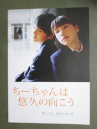 映画パンフレット　ちーちゃんは悠久の向こう　死んでも、変わらない恋