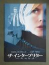 映画パンフレット　ザ・インタープリター