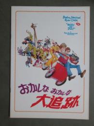 映画パンフレット　おかしなおかしな大追跡