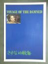 映画パンフレット　さすらいの航海