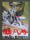 映画パンフレット　爆走！サイドカーレーサー