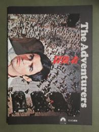 映画パンフレット　冒険者