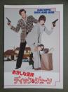 映画パンフレット　おかしな泥棒　ディック＆ジェーン