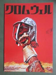 映画パンフレット　クロムウェル