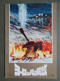 映画パンフレット　ヨーロッパの解放