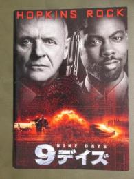 映画パンフレット　9デイズ