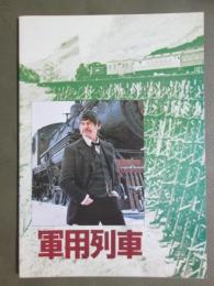 映画パンフレット　軍用列車