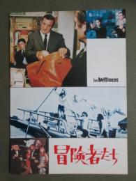 映画パンフレット　冒険者たち