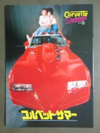 映画パンフレット　コルベット・サマー