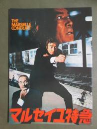 映画パンフレット　マルセイユ特急