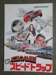 映画パンフレット　新バニシングIN60”　スピードトラップ