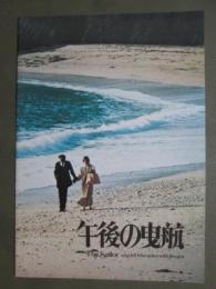 映画パンフレット　午後の曳航