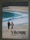 映画パンフレット　午後の曳航