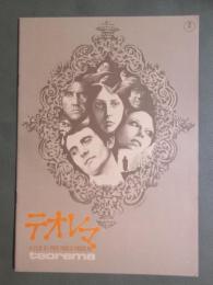 映画パンフレット　テオレマ