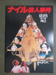映画パンフレット　ナイル殺人事件