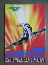 映画パンフレット　エアポート’75