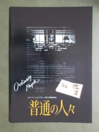 映画パンフレット　普通の人々